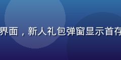 开云体育官方注册成功界面，新人礼包弹窗显示首存奖金与免费投注金福利