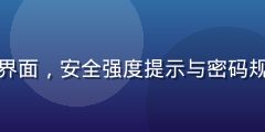 开云体育官方设置密码界面，安全强度提示与密码规则说明，保护账户安全