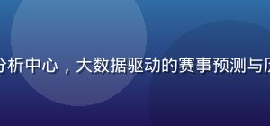 开云体育官方数据分析中心，大数据驱动的赛事预测与历史战绩可视化图表