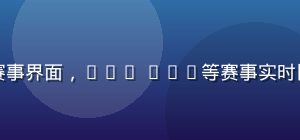 开云体育官方篮球赛事界面，NBA CBA等赛事实时比分与赔率对比展示