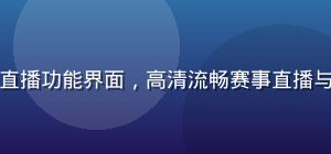 开云体育官方赛事直播功能界面，高清流畅赛事直播与实时数据同屏显示