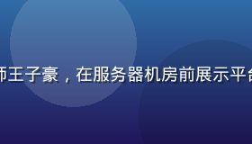 开云体育官方技术架构师王子豪，在服务器机房前展示平台稳定性数据，技术感强