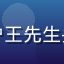 用户王先生头像